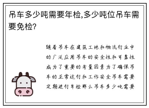 吊车多少吨需要年检,多少吨位吊车需要免检？