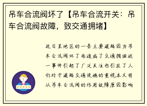 吊车合流阀坏了【吊车合流开关：吊车合流阀故障，致交通拥堵】