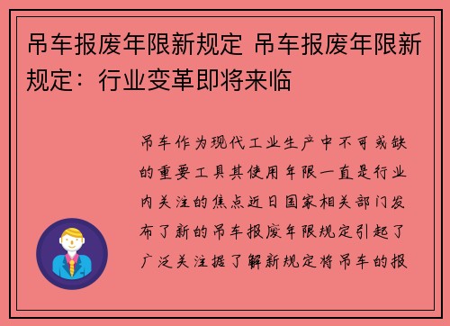 吊车报废年限新规定 吊车报废年限新规定：行业变革即将来临