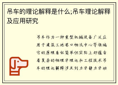 吊车的理论解释是什么;吊车理论解释及应用研究