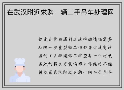 在武汉附近求购一辆二手吊车处理网