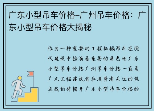 广东小型吊车价格-广州吊车价格：广东小型吊车价格大揭秘