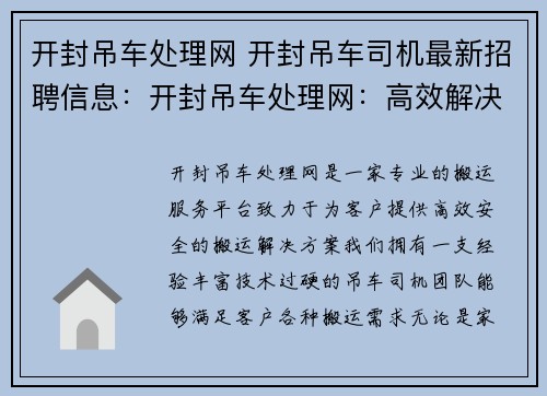 开封吊车处理网 开封吊车司机最新招聘信息：开封吊车处理网：高效解决您的搬运难题