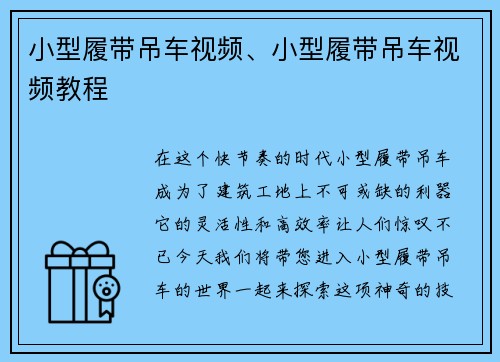 小型履带吊车视频、小型履带吊车视频教程