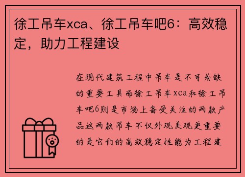 徐工吊车xca、徐工吊车吧6：高效稳定，助力工程建设