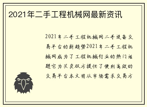 2021年二手工程机械网最新资讯