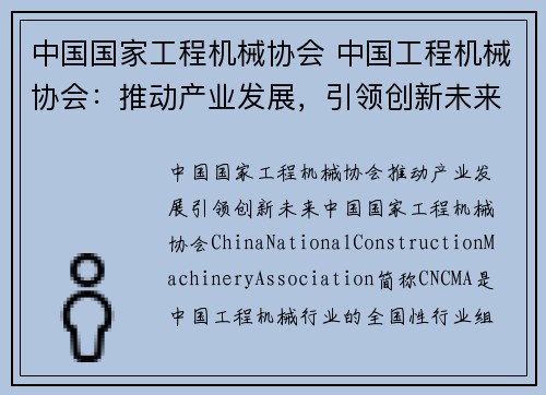 中国国家工程机械协会 中国工程机械协会：推动产业发展，引领创新未来