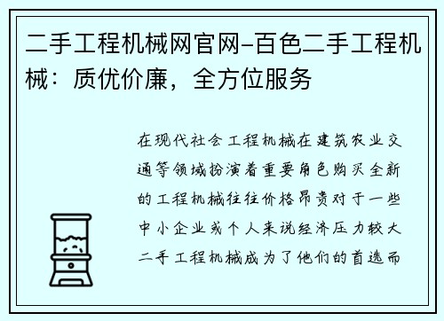 二手工程机械网官网-百色二手工程机械：质优价廉，全方位服务