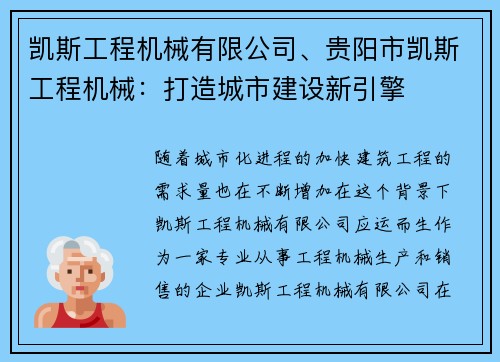 凯斯工程机械有限公司、贵阳市凯斯工程机械：打造城市建设新引擎