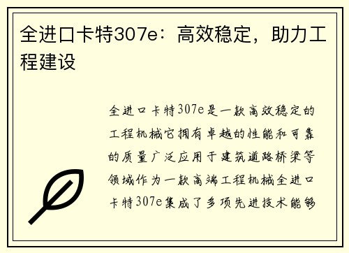 全进口卡特307e：高效稳定，助力工程建设