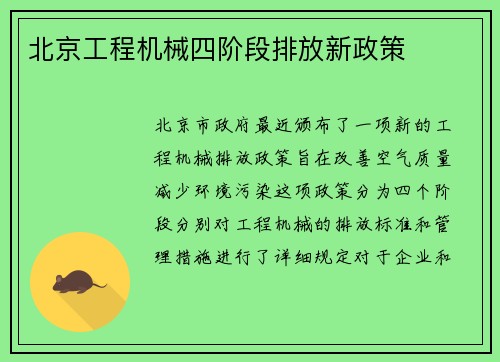 北京工程机械四阶段排放新政策