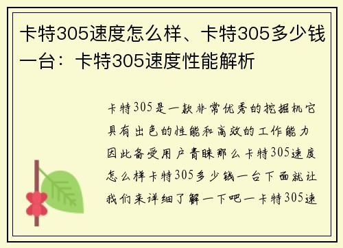 卡特305速度怎么样、卡特305多少钱一台：卡特305速度性能解析