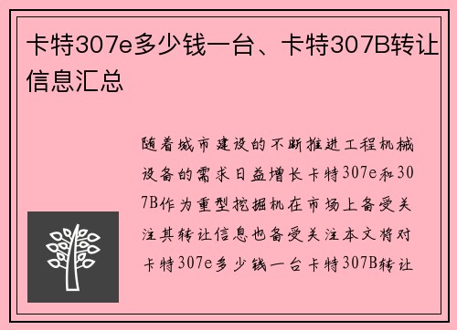 卡特307e多少钱一台、卡特307B转让信息汇总