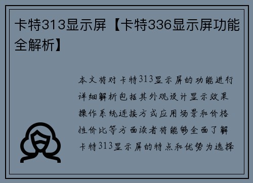 卡特313显示屏【卡特336显示屏功能全解析】