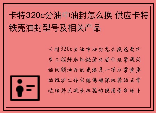 卡特320c分油中油封怎么换 供应卡特铁壳油封型号及相关产品