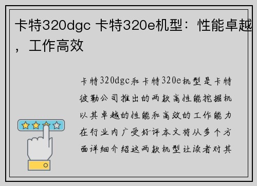 卡特320dgc 卡特320e机型：性能卓越，工作高效