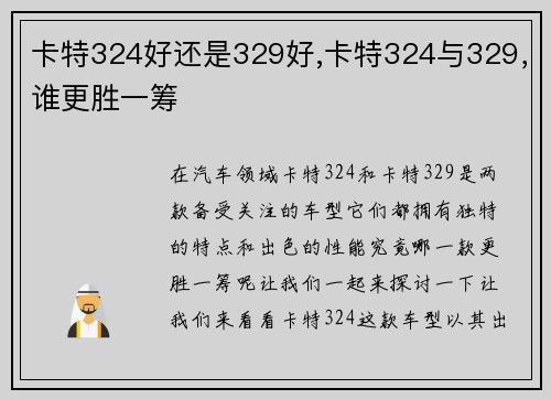 卡特324好还是329好,卡特324与329，谁更胜一筹