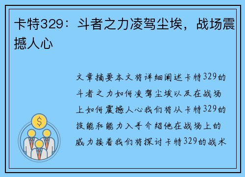 卡特329：斗者之力凌驾尘埃，战场震撼人心