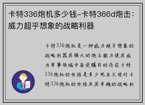 卡特336炮机多少钱-卡特366d炮击：威力超乎想象的战略利器