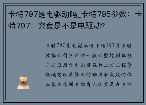 卡特797是电驱动吗_卡特795参数：卡特797：究竟是不是电驱动？