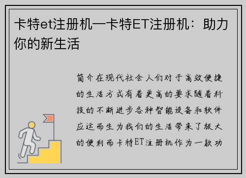 卡特et注册机—卡特ET注册机：助力你的新生活