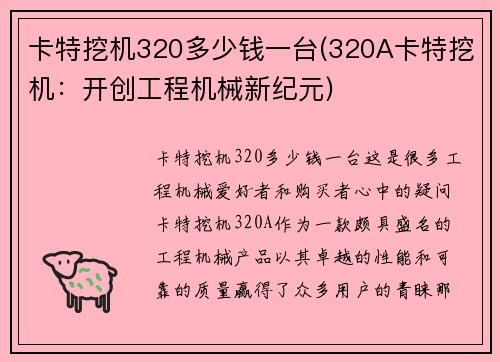 卡特挖机320多少钱一台(320A卡特挖机：开创工程机械新纪元)