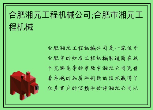 合肥湘元工程机械公司;合肥市湘元工程机械