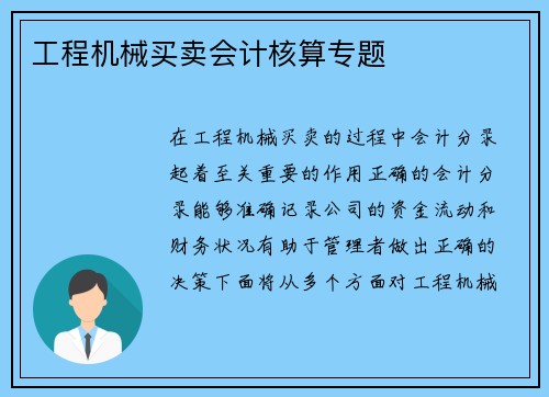 工程机械买卖会计核算专题