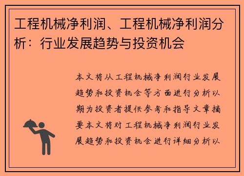 工程机械净利润、工程机械净利润分析：行业发展趋势与投资机会