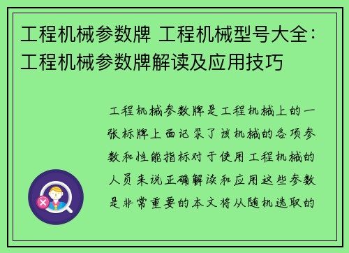 工程机械参数牌 工程机械型号大全：工程机械参数牌解读及应用技巧