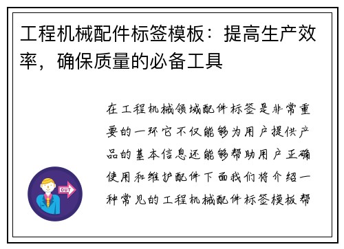 工程机械配件标签模板：提高生产效率，确保质量的必备工具