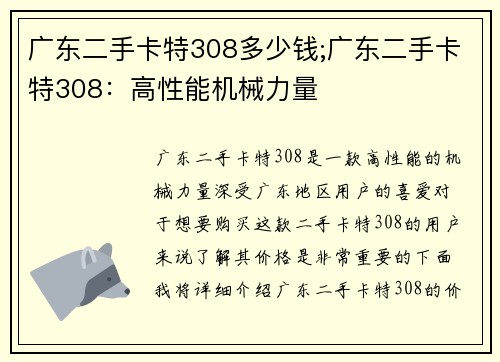 广东二手卡特308多少钱;广东二手卡特308：高性能机械力量