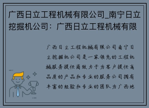 广西日立工程机械有限公司_南宁日立挖掘机公司：广西日立工程机械有限公司：领先工程机械服务提供商