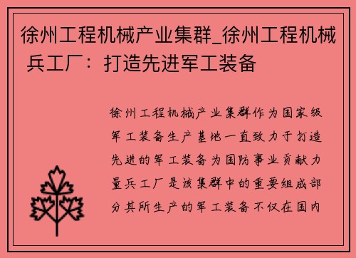 徐州工程机械产业集群_徐州工程机械 兵工厂：打造先进军工装备