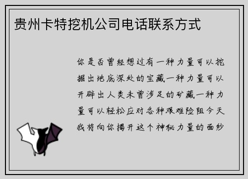 贵州卡特挖机公司电话联系方式