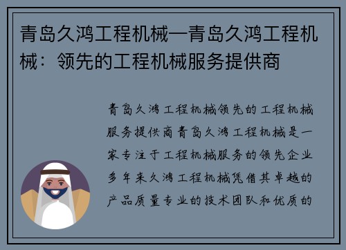 青岛久鸿工程机械—青岛久鸿工程机械：领先的工程机械服务提供商