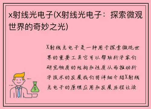 x射线光电子(X射线光电子：探索微观世界的奇妙之光)