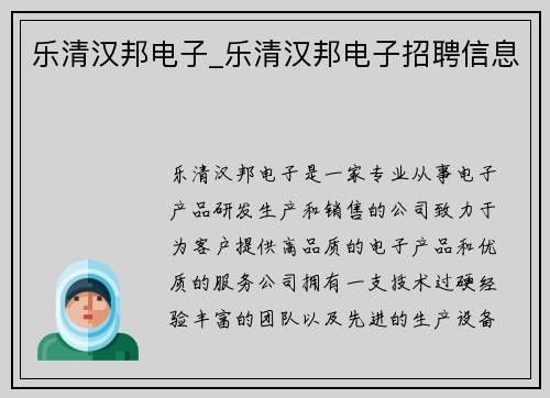 乐清汉邦电子_乐清汉邦电子招聘信息