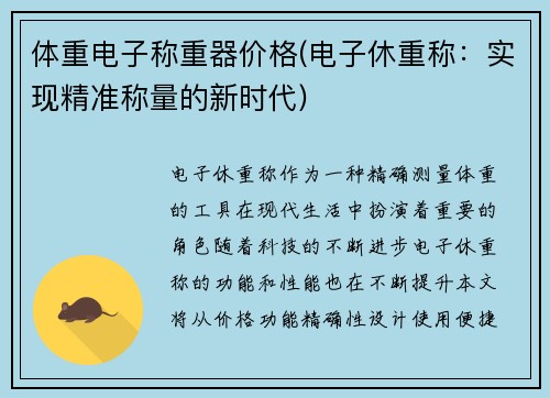 体重电子称重器价格(电子休重称：实现精准称量的新时代)