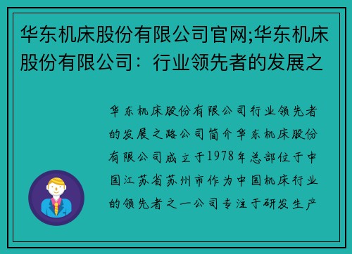 华东机床股份有限公司官网;华东机床股份有限公司：行业领先者的发展之路