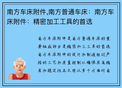 南方车床附件,南方普通车床：南方车床附件：精密加工工具的首选