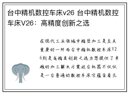 台中精机数控车床v26 台中精机数控车床V26：高精度创新之选