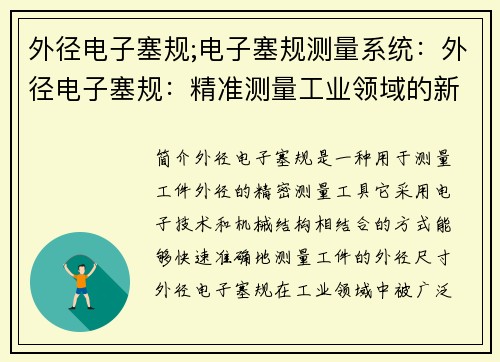 外径电子塞规;电子塞规测量系统：外径电子塞规：精准测量工业领域的新利器