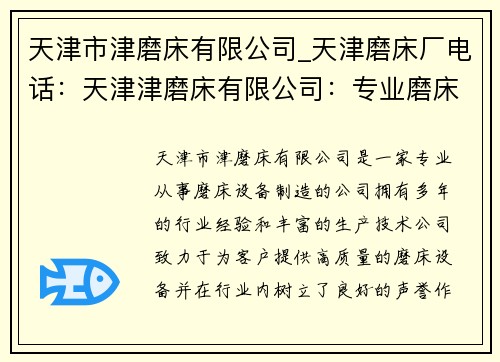 天津市津磨床有限公司_天津磨床厂电话：天津津磨床有限公司：专业磨床设备制造商