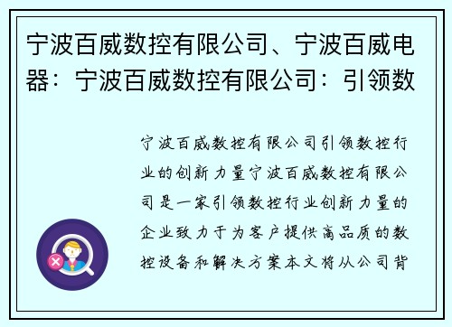 宁波百威数控有限公司、宁波百威电器：宁波百威数控有限公司：引领数控行业的创新力量