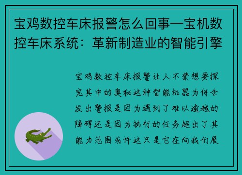 宝鸡数控车床报警怎么回事—宝机数控车床系统：革新制造业的智能引擎