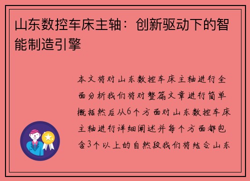 山东数控车床主轴：创新驱动下的智能制造引擎