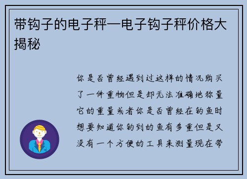 带钩子的电子秤—电子钩子秤价格大揭秘