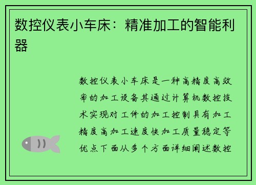 数控仪表小车床：精准加工的智能利器