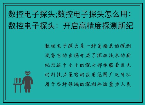 数控电子探头;数控电子探头怎么用：数控电子探头：开启高精度探测新纪元